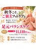 【10～12限定】足元バランスケア