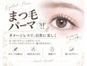 人気NO.1【束感も対応可能◎ダメージレス潤いまつげパーマ】￥7,700→￥5,500