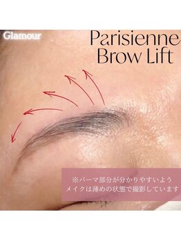 グラマー(Glamour)/ブロウリフト