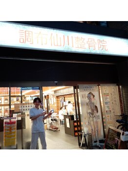 調布仙川整骨院/駅の近く