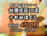 初めての方にも◎【足×体】足つぼ45分+もみほぐし15分◆計60分*足湯つき