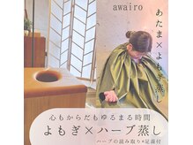 淡色(awairo)の雰囲気（身体の芯から温まる足湯付よもぎハーブ蒸しは至福の時間♪）