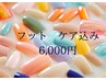 《フットジェルネイル》ケア込みワンカラー6,000円