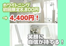 ホワイトニング美白ラボ 筑西店(ホワイトニング美白LAB)
