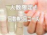 人数限定★今だけネイルオイル1本付★3か月集中5回コース¥30,000