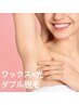 女性【学割U24】<ダブル脱毛>両脇　ワックス×光脱毛　2500→2250