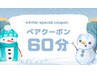 【特別な日をもっと特別に】極上ドライヘッドスパ 60分ペアシートクーポン