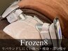 frozen８、２カップ【痩せたい箇所を集中施術、引き締め、脂肪冷却、痩身】