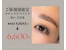【ご新規様】ナチュラルコースフラットラッシュ80本～100本¥8800→6600