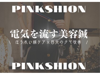ピンクッション 平尾(PINKSHION)の写真