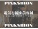 ピンクッション 平尾(PINKSHION)の写真