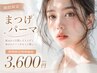 【 1日1名様限定】束感コーティング仕上げ♪まつげパーマ ¥7370→¥4000