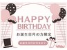【★お誕生月限定★】お好きな1箇所or1メニュー半額☆