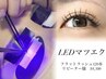 《LEDマツエク》フラットラッシュ120本 ¥8300