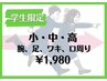 【★小・中・高限定★】うで＋あし＋わき＋口周りの学割メニュー体験☆