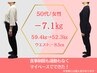 【50代/年々増える体重の悩みに】目標-5～10kg◎ダイエットカウンセリング