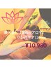 全身アロマリンパマッサージ　120分　＊リピーター様＊