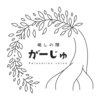 癒やしの間 がーじゅのお店ロゴ