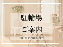 ビビ(BiBi)/【自転車】でお越しの方