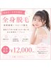 【高校生・大学生限定】全身脱毛◎最短40分|効果重視×スピード脱毛 ¥12,000