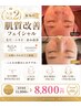人気NO2 【本気の肌質改善】毛穴・たるみ・シミケアフェイシャル　￥8,800