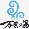 博多 由布院 武雄温泉 万葉の湯　のお店ロゴ