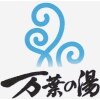 博多 由布院 武雄温泉 万葉の湯　のお店ロゴ