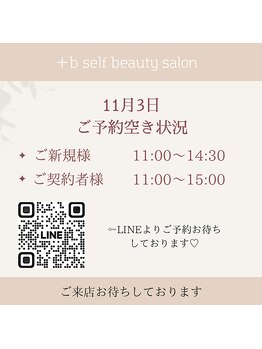 プラスビーセルフ(+b self)/11/3のご予約状況