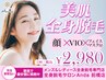 【レディース脱毛】　全身脱毛(顔脱毛・VIO脱毛込)＋フェイシャルパック付