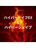 【再来】最強！ハイパーナイフEX＆ハイパーシェイプ60分