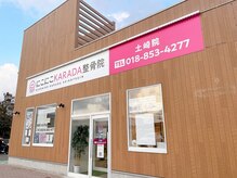 にこにこカラダ整骨院 土崎院(にこにこKARADA整骨院)の雰囲気（秋田市土崎に店舗がございます(外観)◇無料共有駐車場あり◎）