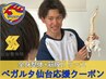 【27.29.30日限定】ベガルタ仙台応援クーポン!全身整体×筋膜リリース