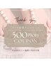 口コミ投稿をして頂いたお客様¥500割引クーポン♪