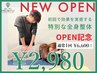 【OPEN記念】肩こり腰痛に◎通常1回¥6,600の全身整体+姿勢診断が今だけ¥2980