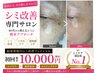 【シミ改善専門】肌質改善¥18000→¥10000
