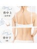 Lady's -背中上/背中下-【MIX脱毛】各 ¥4,500→￥3,500