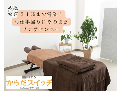 からだスイッチの写真