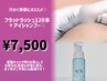 ●【夏にオススメ♪】オフ込フラットラッシュ120本＋アイシャンプー ￥7500
