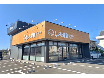 ししまる骨盤整体院 一宮院/当院外観