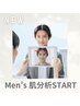 【毎月第一週目限定】男性AI肌分析☆１０月スタート！
