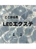 【LEDエクステ】　こちらはご予約頂けません。