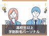 高校生以上学割脱毛パーソナル　脱毛会員様