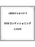 2回目以降はこちらから！30分3,500円
