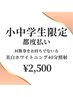 【小中学生限定★都度払い】美白ホワイトニング40分照射¥6,980→¥2,500