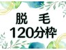 ▼▼脱毛コースをお持ちの方はこちら▼▼　２時間枠