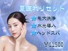 【夏疲れ解消★】ピーリング毛穴洗浄×水光導入×ヘッドスパ