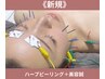 【小顔/たるみ/首肩こり/ニキビ/毛穴】剥離なしハーブピーリング+小顔美容鍼