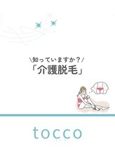 トッコ 清澄白河店(tocco)/脱毛