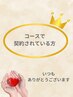 【コース契約の方専用】次回の予約はこちらから☆