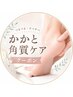 夏特別クーポン!【かかと角質ケア】